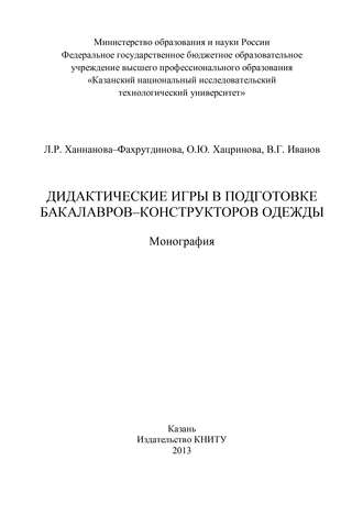 Дидактические игры в подготовке бакалавров-конструкторов одежды