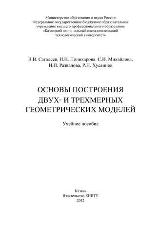 Основы построения двух- и трехмерных геометрических моделей