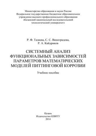 Системный анализ функциональных зависимостей параметров математических моделей питтинговой коррозии