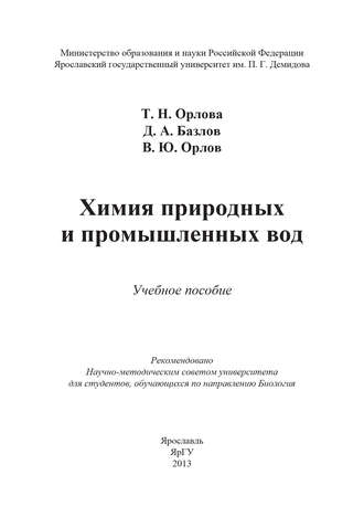 Химия природных и промышленных вод