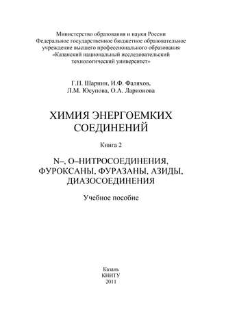 Химия энергоемких соединений. Книга 2. N-, О-нитросоединения, фуроксаны, фуразаны, азиды, диазосоединения