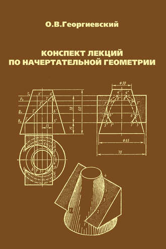 Конспект лекций по начертательной геометрии