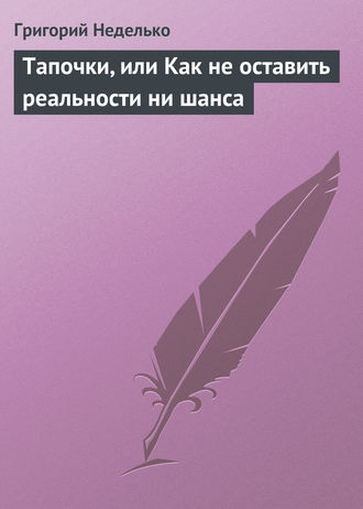 Тапочки, или Как не оставить реальности ни шанса