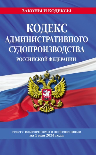 Кодекс административного судопроизводства Российской Федерации. Текст с изменениями и дополнениями на 1 октября 2023 года