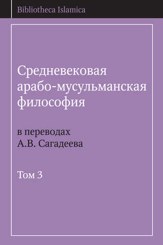 Средневековая арабо-мусульманская философия в переводах А.В. Сагадеева. Том 3