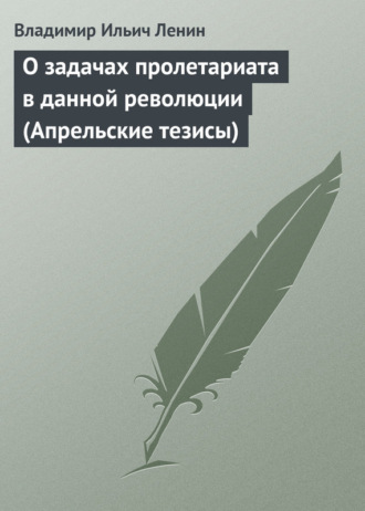 О задачах пролетариата в данной революции (Апрельские тезисы)