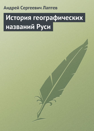 История географических названий Руси