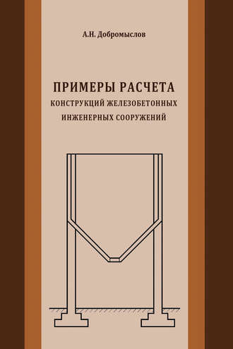 Примеры расчета конструкций железобетонных инженерных сооружений