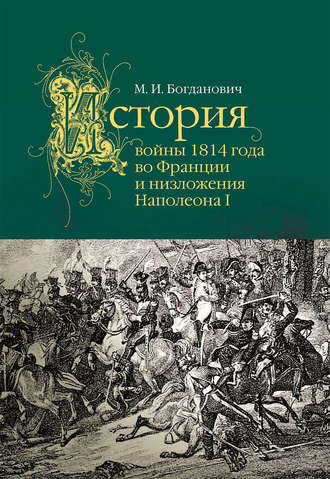 История войны 1814 года во Франции