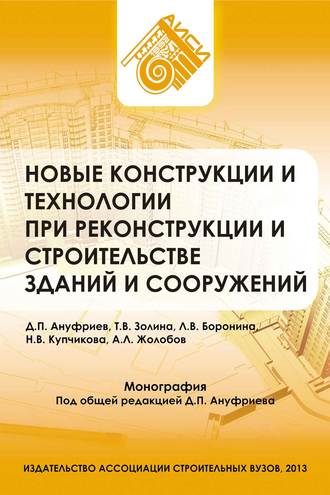 Новые конструкции и технологии при реконструкции и строительстве зданий и сооружений