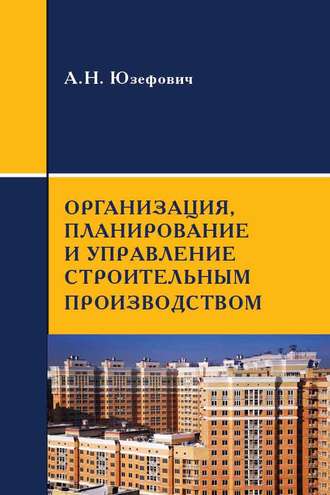 Организация, планирование и управление строительным производством