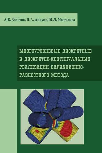 Многоуровневые дискретные и дискретно-континуальные реализации вариационно-разносного метода