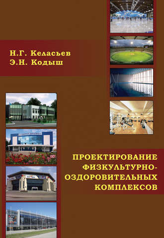 Проектирование физкультурно-оздоровительных комплексов (объемно-планировочные и конструктивные решения)