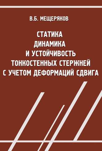 Статика, динамика и устойчивость тонкостенных стержней с учетом деформаций сдвига