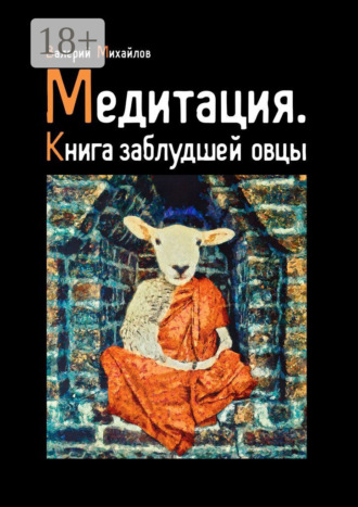 Медитация. Книга заблудшей овцы