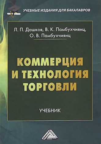 Коммерция и технология торговли