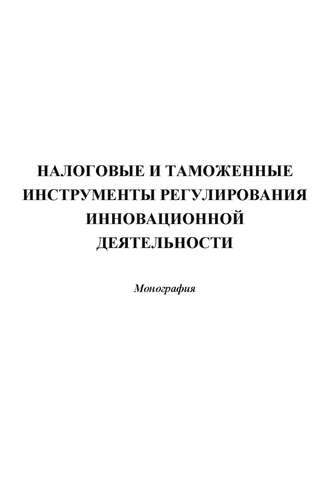 Налоговые и таможенные инструменты регулирования инновационной деятельности