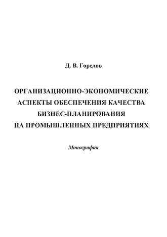 Организационно-экономические аспекты обеспечения качества бизнес-планирования на промышленных предприятиях