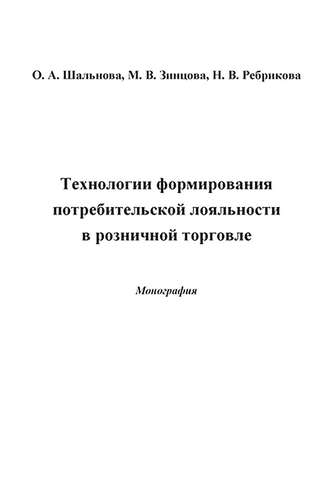 Технологии формирования потребительской лояльности в розничной торговле