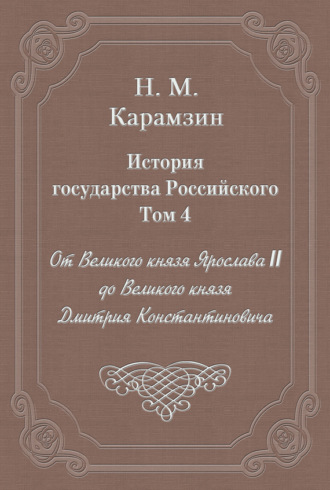 История государства Российского. Том 4. От Великого князя Ярослава II до Великого князя Дмитрия Константиновича