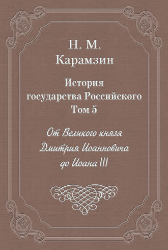 История государства Российского. Том 5. От Великого князя Дмитрия Иоанновича до Иоана III