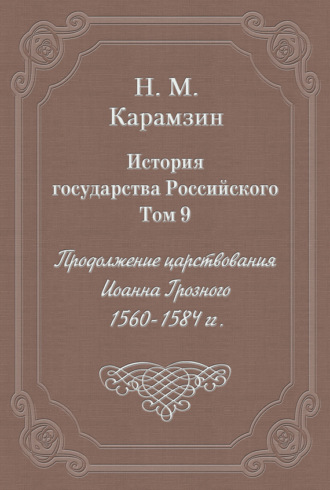 История государства Российского. Том 9. Продолжение царствования Иоанна Грозного. 1560-1584 гг.