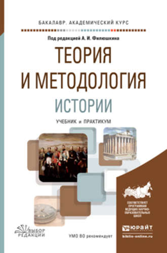 Теория и методология истории. Учебник и практикум для академического бакалавриата