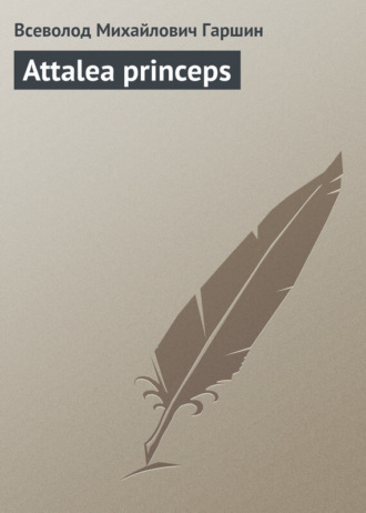 Гаршин attalea princeps читать