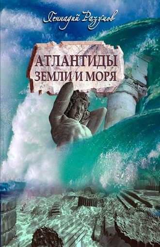 Атлантиды земли и моря