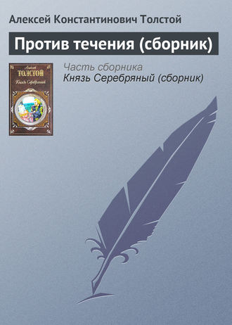 Против течения (сборник)