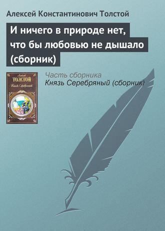 И ничего в природе нет, что бы любовью не дышало (сборник)