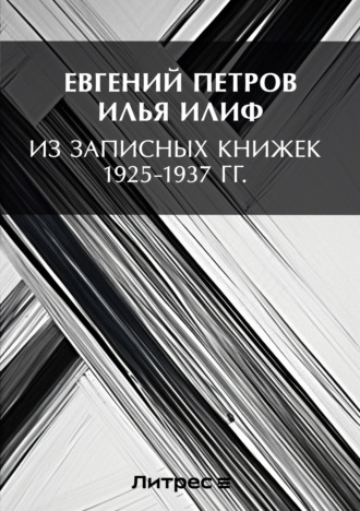 Из записных книжек 1925-1937 гг.