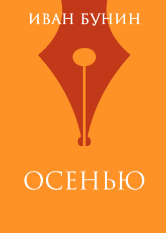 Осенью