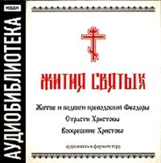 «Житие и подвиги преподобной Феодоры»,\"Страсти Христовы\",\"Воскресение Христово\"