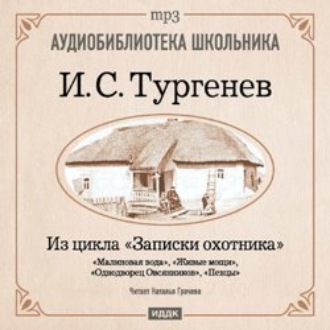 Из записок охотника: Малиновая вода. Живые мощи. Однодворец Овсянников. Певцы