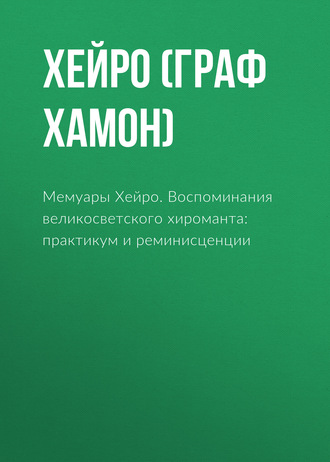 Мемуары Хейро. Воспоминания великосветского хироманта: практикум и реминисценции