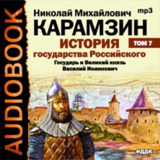 История государства Российского. Том 7. Государь Великий князь Василий Иоаннович. 1505-1533 года