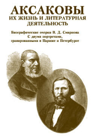 Аксаковы. Их жизнь и литературная деятельность