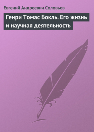 Генри Томас Бокль. Его жизнь и научная деятельность