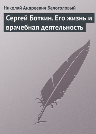 Сергей Боткин. Его жизнь и врачебная деятельность