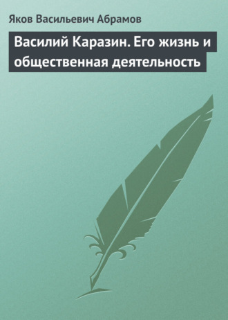 Василий Каразин. Его жизнь и общественная деятельность