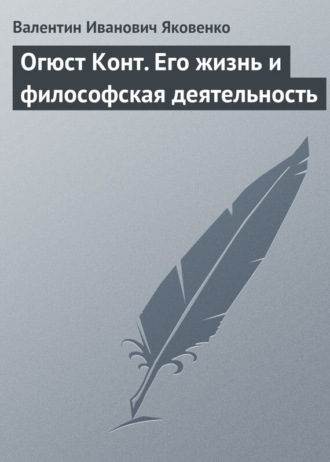 Огюст Конт. Его жизнь и философская деятельность