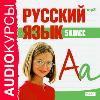 5 класс. Русский язык