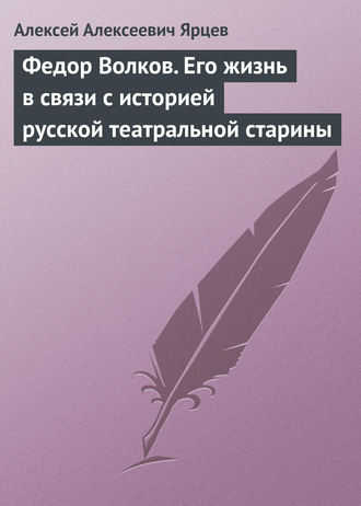 Федор Волков. Его жизнь в связи с историей русской театральной старины