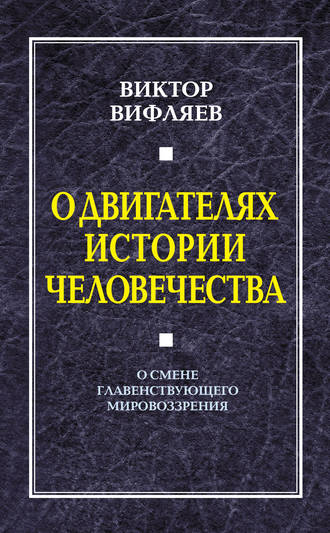 О двигателях истории человечества. О смене главенствующего мировоззрения