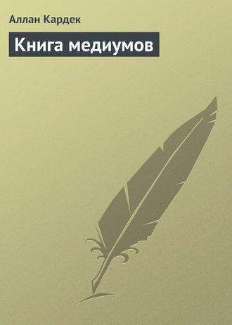 Книга медиумов