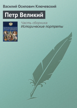 Петр Великий