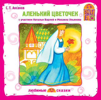 Аленький цветочек (спектакль)