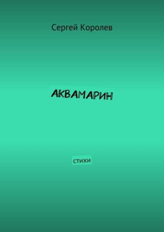 Аквамарин. Стихи