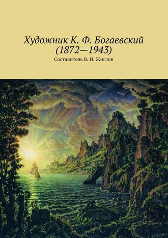 Художник К. Ф. Богаевский (1872 – 1943)